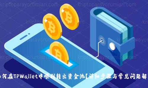 如何在TPWallet中顺利转出资金池?详细步骤与常见问题解答
