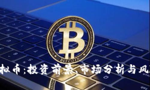 QSC虚拟币:投资前景、市场分析与风险评估
