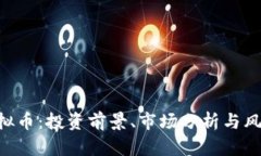 QSC虚拟币：投资前景、市场分析与风险