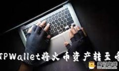 :如何通过TPWallet将火币资产转至币安交