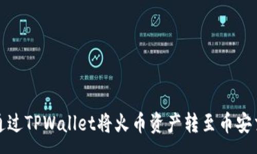 :
如何通过TPWallet将火币资产转至币安交易所
