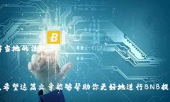    BNB提币到TPWallet的最低要求和操作指