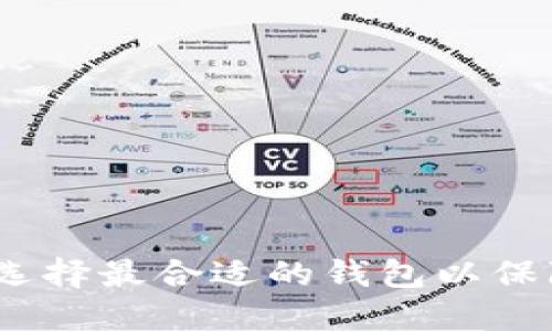 虚拟币钱包的价格:选择最合适的钱包以保障您的数字资产安全