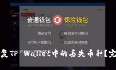 如何恢复TP Wallet中的丢失币种？完整指
