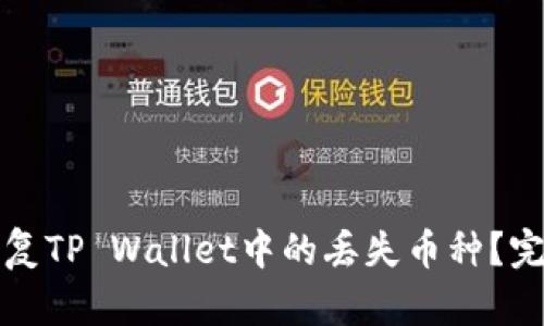 如何恢复TP Wallet中的丢失币种?完整指南