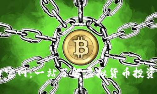 比特币官网:一站了解虚拟货币投资与交易