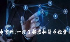 比特币官网：一站了解虚拟货币投资与