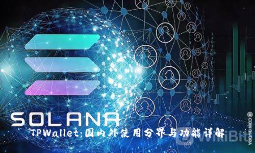 TPWallet:国内外使用分界与功能详解