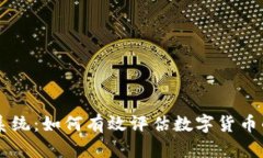 虚拟币评分系统：如何有效评估数字货
