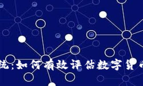 虚拟币评分系统:如何有效评估数字货币的价值与潜力