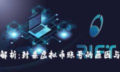全面解析：封杀虚拟币账号的原因与影