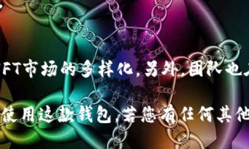    TPWallet激活指南：是否还需要激活？  / 
 guanjianci  TPWallet, 激活, 加密钱包  /guanjianci 

在数字货币日益普及的今天，TPWallet作为一款多功能的加密钱包，近年来受到了许多用户的青睐。TPWallet不仅支持多种数字资产的存储和交易，还提供了一系列的便利服务，包括去中心化金融（DeFi）和NFT市场的功能。然而，很多用户在刚接触TPWallet时可能会产生一个疑问：“TPWallet还需要激活吗？”本篇文章将深入探讨这一问题，并为您解答有关TPWallet的一系列常见问题。

什么是TPWallet？
TPWallet是一款集成了多种功能的加密货币钱包，用户能够通过它安全地存储和管理他们的数字资产。TPWallet不仅支持以太坊和比特币等主流币种，还支持各种ERC20代币和其他多种链上资产。此外，TPWallet还支持去中心化的交换平台，使用户能够方便地进行资产交易。

用户在TPWallet中可以方便地管理自己的私钥、进行资产转账、参与区块链项目投票、进行DeFi收益农耕等。TPWallet的安全性和易用性使其受到许多加密货币投资者的喜爱。

TPWallet是否需要激活？
TPWallet的使用并不需要传统意义上的“激活”。用户在下载并安装TPWallet后，就可以自行创建一个新的钱包，或导入现有钱包的私钥或助记词。创建钱包的过程中，用户会生成一组私钥，这组私钥非常重要，它用于管理和控制用户在TPWallet中的资产。

所以从这个意义上来说，TPWallet并不需要像一些传统软件那样经过激活码或者其他步骤进行激活。用户可以在没有其他条件的情况下，直接使用TPWallet的所有功能。但为了确保钱包的安全，用户需要谨慎保管好自己的私钥和助记词。

TPWallet的安全性如何？
安全性是用户选择加密钱包时首先考虑的因素之一。TPWallet采用先进的加密技术，确保用户资产的安全。用户的私钥在本地设备生成，永远不会发送到服务器，减少了被黑客攻击的风险。此外，TPWallet支持多重签名和生物识别技术，为账户提供了一层额外的保护。

此外，TPWallet定期进行安全审计，以发现和修复潜在漏洞，确保用户资金的安全。用户也应该定期备份钱包，防止因设备损坏导致资产丢失。

如何使用TPWallet进行交易？
TPWallet的交易流程相对简单。首先，用户需要在TPWallet中接收或创建一个钱包地址。用户可以使用该地址将加密货币发送到TPWallet。为了进行交易，用户只需在TPWallet中选择“发送”功能，输入接收方的钱包地址和发送金额，点击确认即可。

TPWallet还提供了实时的交易记录功能，用户可以随时查看自己的交易历史。尽管整个流程简单，但用户在进行交易时仍需谨慎，确保输入正确的地址和金额，避免错误操作导致资金损失。

TPWallet的费用结构是怎样的？
TPWallet的费用结构主要取决于所进行的交易类型。大部分转账或交换操作会产生一定的网络费用（Gas费），这部分费用会被直接支付给区块链网络，TPWallet并没有直接收取额外费用。此外，如果用户在TPWallet中参与DeFi或其他金融服务，可能会产生一些手续费。

用户在使用TPWallet的过程中，应当留意可能产生的各类费用，并了解不同交易所需的费用结构，以确保在使用中的成本控制。

TPWallet的技术支持和用户反馈如何？
TPWallet提供了多种渠道供用户寻求技术支持，包括官方网站的FAQ、社区论坛和社交媒体平台。此外，TPWallet的团队也积极听取用户的反馈，不断更新和产品，确保用户体验良好。

在用户反馈方面，TPWallet在社交媒体上积累了大量的用户评论，整体反馈积极。用户普遍对其操作简单、安全性高等特点给予肯定，但也有反馈提到希望增加更多功能和支持更多币种，以满足用户日益增长的需求。

总结
综上所述，TPWallet是一款非常优秀的加密货币钱包，其本身并不需要激活，用户可以轻松创建和管理自己的数字资产。TPWallet以其出色的安全性、简便的交易流程以及良好的用户反馈赢得了用户的信任。在选择合适的加密钱包时，用户需要考虑自身的需求与TPWallet的特点，做出最好的选择。

常见问题
在此，我们也梳理出五个与TPWallet相关的常见问题，希望能帮助到更多的用户：
ol
liTPWallet和其他加密钱包有哪些区别？/li
liTPWallet是否可以与硬件钱包配合使用？/li
li如何安全备份TPWallet？/li
li如何处理TPWallet中资产的丢失问题？/li
liTPWallet未来的发展方向是什么？/li
/ol

1. TPWallet和其他加密钱包有哪些区别？
TPWallet与其他加密钱包相比，具备几个显著的优势。首先，TPWallet的用户界面设计简单直观，适合新手使用。此外，TPWallet在安全性方面下了很大功夫，用户的私钥绝不上传至服务器，保障了用户资产的安全。TPWallet还集成了DeFi和NFT的功能，使得用户能够更方便地参与到区块链技术带来的新应用中。

同时，TPWallet支持多种数字资产，包括主流币种及ERC20代币，相较于一些只支持特定币种的钱包，TPWallet更具灵活性。此外，TPWallet经常更新和，用户可以获得更流畅的体验。

2. TPWallet是否可以与硬件钱包配合使用？
TPWallet可以与硬件钱包搭配使用，增加安全性。很多用户选择将TPWallet与硬件钱包（如Ledger、Trezor等）结合，使用TPWallet进行日常交易，而将大部分数字资产存储在硬件钱包中，这样既能享受到TPWallet的便捷性，又能确保资产的高安全性。

连接硬件钱包时，用户需要按照TPWallet的说明进行设置，确保钱包间的顺畅互通。通过这种方式，用户既能随时管理自己的资产，又能通过硬件钱包提供的额外安全层保障其所有数字资产的安全。

3. 如何安全备份TPWallet？
备份TPWallet是确保资产安全的重要步骤。用户在创建TPWallet时会生成一组助记词，这组助记词是恢复钱包的关键。在备份时，用户应确保将助记词妥善保管，可选择书写在纸上存放于安全地点，也可以使用加密工具进行电子备份。

除了助记词，用户还可以定期备份TPWallet中生成的私钥，确保即使在设备丢失或损坏的情况下仍能恢复钱包。所有备份信息都应加密保存，避免他人获取。

4. 如何处理TPWallet中资产的丢失问题？
如果用户在TPWallet中遇到资产丢失的问题，首先需要确认是否是由于发送错误导致的资产丢失。若是因输入错误的地址或没有足够Gas费而导致的转账失败，资产通常不会丢失，可以通过查看区块链浏览器查询状态。

若丢失是因助记词或私钥丢失导致的，用户将无法找回资产，因此备份非常重要。一旦用户确认丢失资产，可能需要寻求TPWallet团队的技术支持，但成功恢复的可能性相对较低。

5. TPWallet未来的发展方向是什么？
TPWallet团队致力于不断改进和扩展钱包功能，以适应不断变化的市场需求。未来，TPWallet可能将推出更多的集成功能，例如支持更多的区块链网络、更丰富的DeFi产品、以及NFT市场的多样化。另外，团队也在考虑引入更先进的技术，提升用户的交易体验和安全性。

整体来看，TPWallet作为一款创新型的加密钱包，其未来的发展值得关注，用户可以预期更多的功能更新和推出。希望这篇文章能够解答您关于TPWallet的疑问，并帮助您更好地使用这款钱包。若您有任何其他问题，欢迎随时留言咨询。