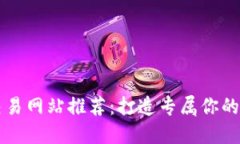 定制虚拟币交易网站推荐：打造专属你
