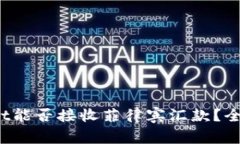 tpwallet能否接收菲律宾汇款？全面解析