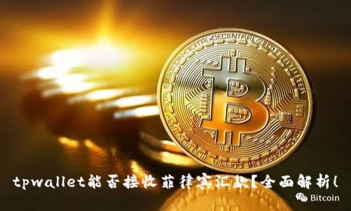 tpwallet能否接收菲律宾汇款?全面解析!