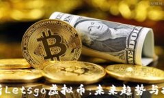 全面解析Letsgo虚拟币：未来趋势与投资