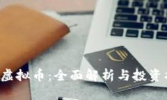 tep虚拟币：全面解析与投资指南