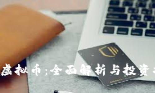 tep虚拟币:全面解析与投资指南