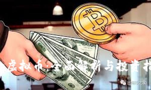 tep虚拟币:全面解析与投资指南