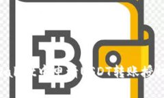 如何在TPWallet中申请USDT转账授权：详细