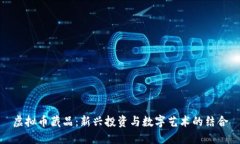 虚拟币藏品：新兴投资与数字艺术的结