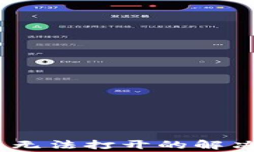 TPWalletDApp浏览器无法打开的解决方案与常见问题解析