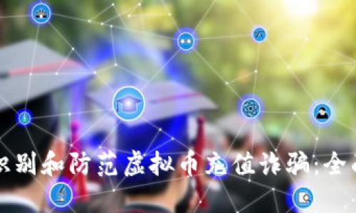 如何识别和防范虚拟币充值诈骗:全面指南