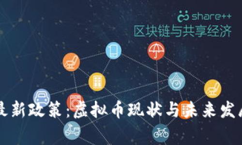 国家最新政策:虚拟币现状与未来发展分析