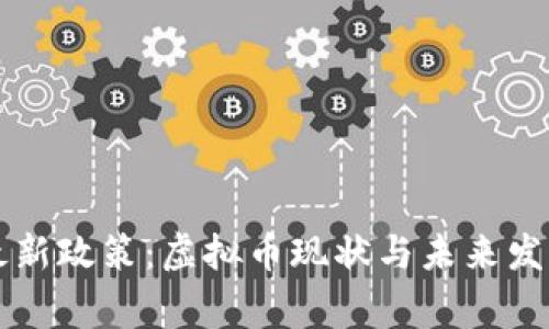 国家最新政策:虚拟币现状与未来发展分析