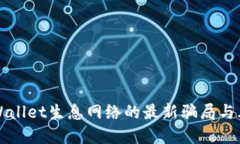 揭秘TPWallet生息网络的最新骗局与风险
