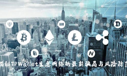 揭秘TPWallet生息网络的最新骗局与风险防范