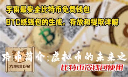 丝路币简介:虚拟币的未来之路