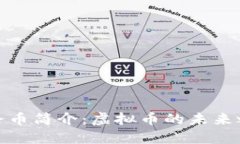丝路币简介：虚拟币的未来之路