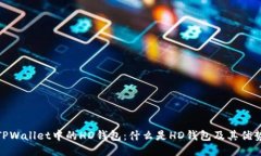 TPWallet中的HD钱包：什么是HD钱包及其优