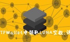 如何在TPWallet中领取LUNA空投：详细指南