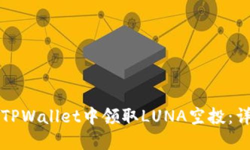 如何在TPWallet中领取LUNA空投:详细指南