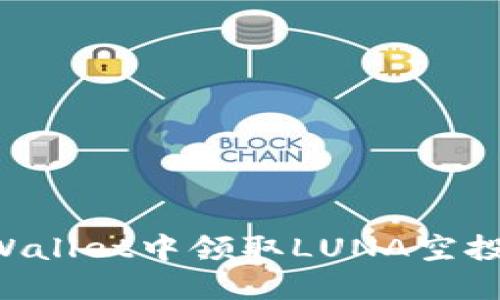 如何在TPWallet中领取LUNA空投:详细指南
