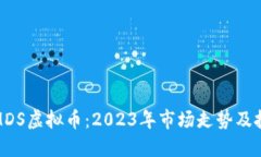火币网MDS虚拟币：2023年市场走势及投