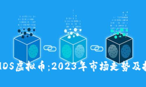火币网MDS虚拟币:2023年市场走势及投资攻略