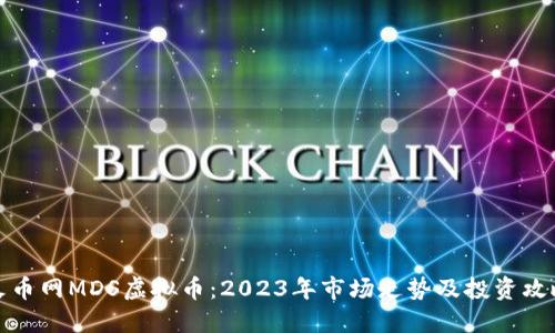 火币网MDS虚拟币:2023年市场走势及投资攻略
