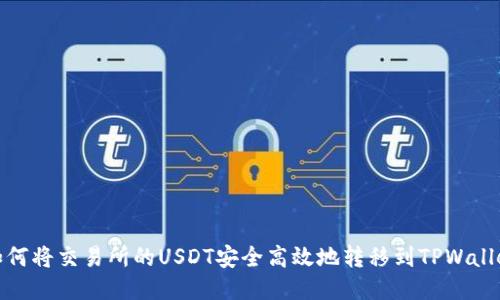 如何将交易所的USDT安全高效地转移到TPWallet