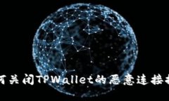 如何关闭TPWallet的恶意连接提示
