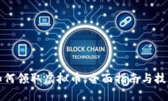 如何领取虚拟币：全面指南与技巧