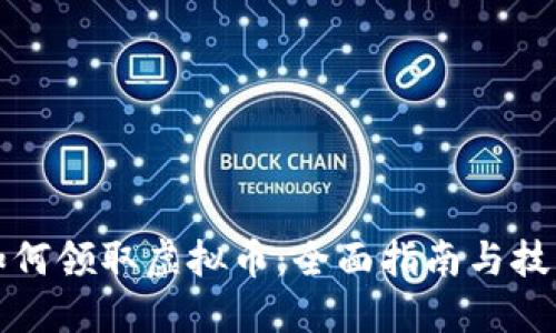 如何领取虚拟币:全面指南与技巧