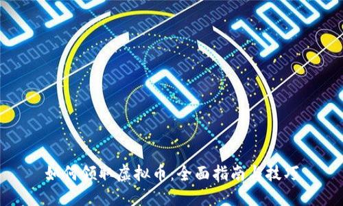 如何领取虚拟币:全面指南与技巧