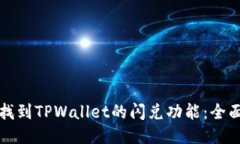 如何找到TPWallet的闪兑功能：全面指南