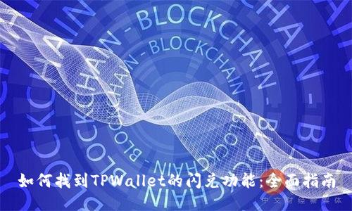 如何找到TPWallet的闪兑功能:全面指南