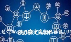 如何通过TPWallet安全高效地接收LUNA资产