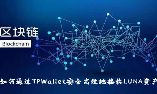如何通过TPWallet安全高效地接收LUNA资产