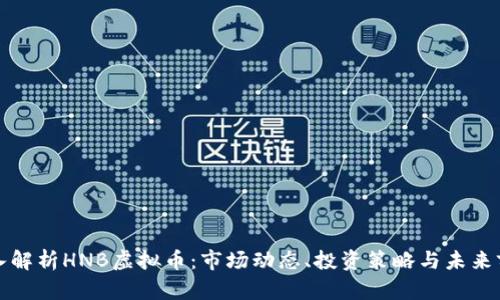 深入解析HNB虚拟币:市场动态、投资策略与未来前景